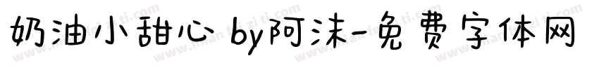奶油小甜心 by阿沫字体转换